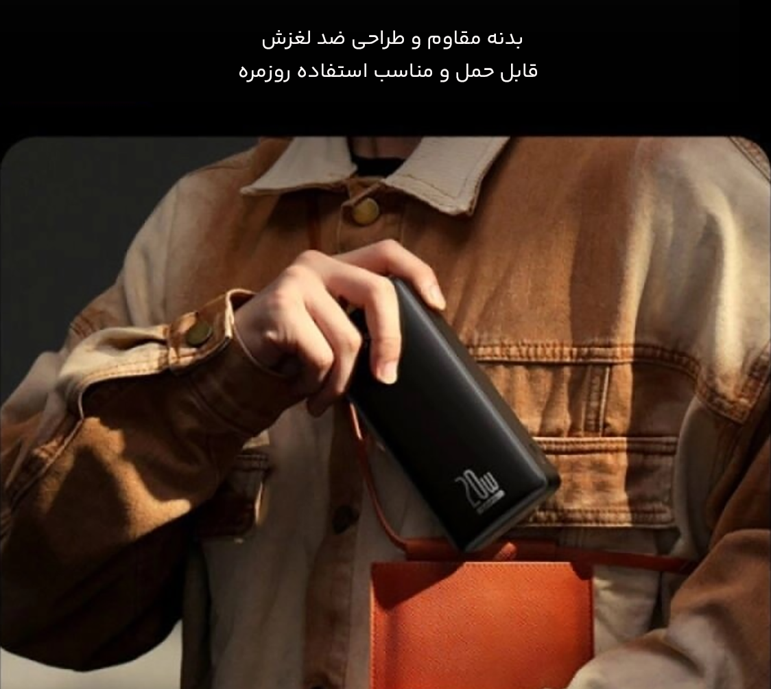 طراحی مقاوم و قابل حمل پاوربانک