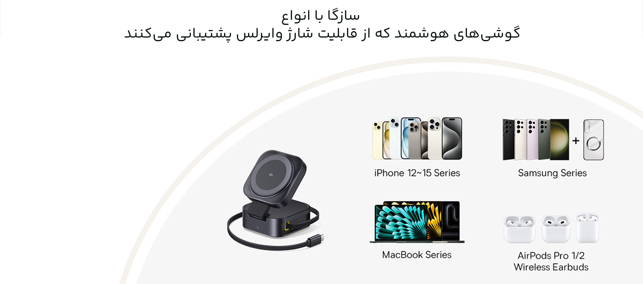 سازگاری بالای شارژ بی سیم